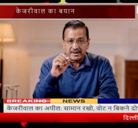 Kejriwal's appeal: