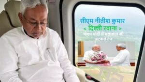 सीएम नीतीश कुमार आज दिल्ली रवाना, पीएम मोदी से मुलाकात की अटकलें तेज