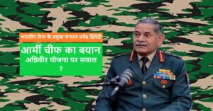 आर्मी चीफ का बयान और अग्निवीर योजना पर सवाल ?