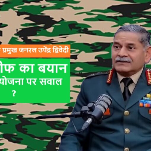 Army Chief's statement