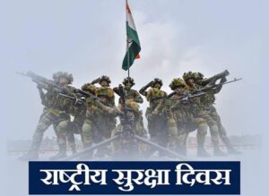 राष्ट्रीय सुरक्षा दिवस 2025: सुरक्षा बलों के योगदान को सलाम