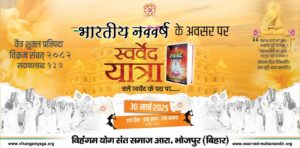 भारतीय नववर्ष पर आरा में विहंगम योग संत समाज की ‘स्ववेंद यात्रा’