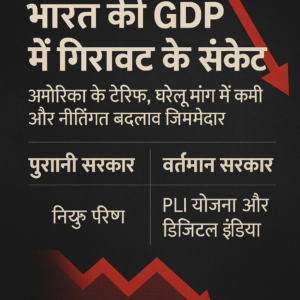 भारत की GDP में गिरावट के संकेत: अमेरिका के टैरिफ, घरेलू मांग में कमी और नीतिगत बदलाव जिम्मेदार