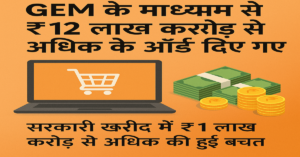 GEM के माध्यम से ₹12 लाख करोड़ से अधिक के ऑर्डर दिए गए, सरकारी खरीद में ₹1 लाख करोड़ से अधिक की हुई बचत