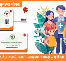 आयुष्मान भारत योजना – घर बैठे मुफ्त इलाज के लिए कार्ड बनाएं