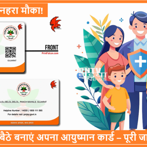 आयुष्मान भारत योजना – घर बैठे मुफ्त इलाज के लिए कार्ड बनाएं
