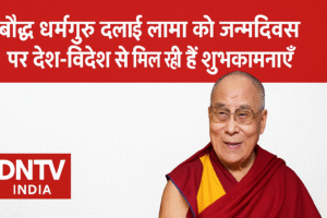 बौद्ध धर्मगुरु दलाई लामा को जन्मदिवस पर देश-विदेश से मिल रही हैं शुभकामनाएँ