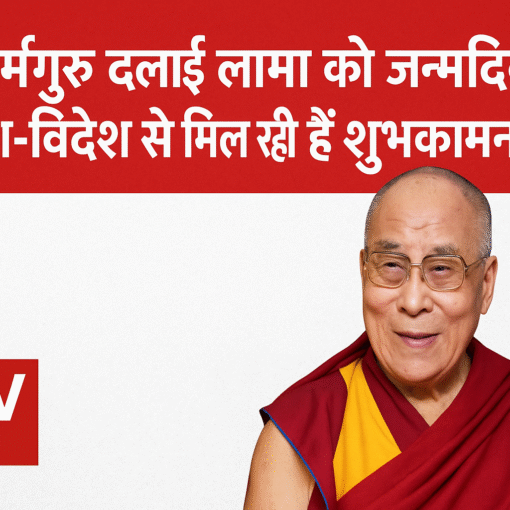 दलाई लामा के जन्मदिवस पर शुभकामनाएँ देता हुआ बैनर, जिसमें उनका चित्र और हिंदी टेक्स्ट है