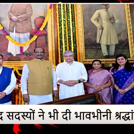 लोकसभा अध्यक्ष ओम बिड़ला और अन्य सांसदों द्वारा संसद में डॉ. श्यामा प्रसाद मुखर्जी को श्रद्धांजलि अर्पित करते हुए