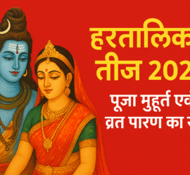 हरतालिका तीज 2025 – शिव पार्वती पूजा मुहूर्त और व्रत पारण का समय