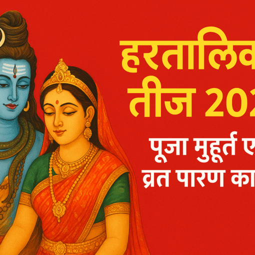 हरतालिका तीज 2025 – शिव पार्वती पूजा मुहूर्त और व्रत पारण का समय