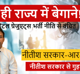 बिहार के डेंटल ग्रेजुएट्स भर्ती से वंचित, नीतीश सरकार की आरक्षण नीति पर विवाद
