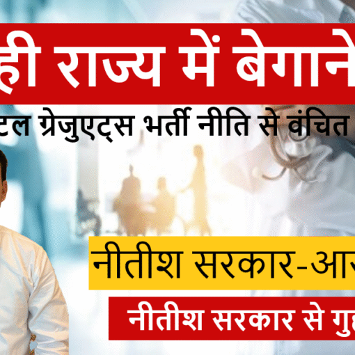 बिहार के डेंटल ग्रेजुएट्स भर्ती से वंचित, नीतीश सरकार की आरक्षण नीति पर विवाद
