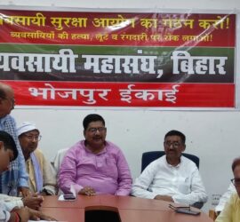 व्यवसायी महासंघ भोजपुर की जिला कमेटी की बैठक, आरा परिसदन में नेताओं ने वोटर अधिकार-यात्रा के स्वागत की तैयारी की