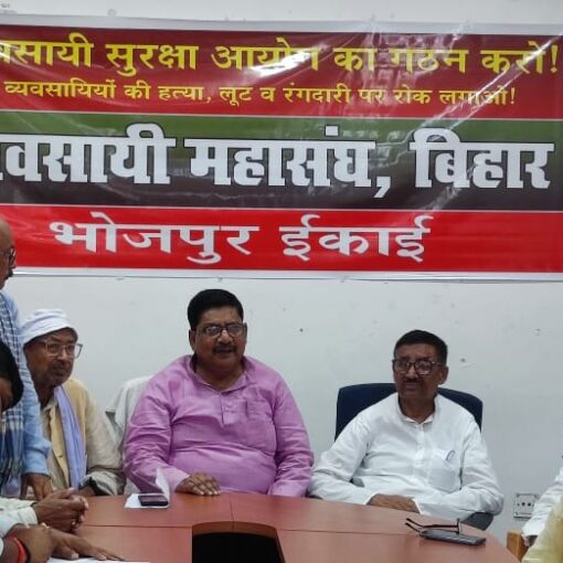 व्यवसायी महासंघ भोजपुर की जिला कमेटी की बैठक, आरा परिसदन में नेताओं ने वोटर अधिकार-यात्रा के स्वागत की तैयारी की