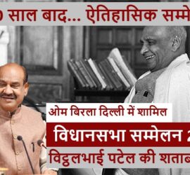 विधानसभा सम्मेलन 2025 में ओम बिरला शामिल, विट्ठलभाई पटेल की शताब्दी पर दिल्ली विधानसभा में ऐतिहासिक आयोजन