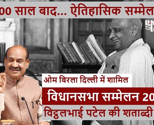 विधानसभा सम्मेलन 2025 में ओम बिरला शामिल, विट्ठलभाई पटेल की शताब्दी पर दिल्ली विधानसभा में ऐतिहासिक आयोजन
