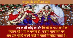मनुष्य के कर्मों का फल: एक प्रेरक प्रसंग