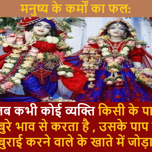 श्री राधा-कृष्ण की मनमोहक झांकी, पुष्पों से सुसज्जित, कर्मों के फल पर प्रेरक संदेश के साथ।