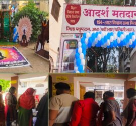 आरा में बुजुर्ग और महिला मतदाताओं का उत्साह, मतदान केंद्रों पर लोकतंत्र का उत्सव