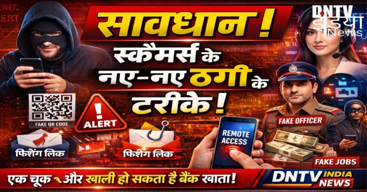 साइबर ठगी से जुड़ा न्यूज़ थंबनेल जिसमें नकाबपोश स्कैमर, फर्जी QR कोड, फिशिंग लिंक, डिजिटल अरेस्ट और UPI फ्रॉड की चेतावनी दिखाई गई है।