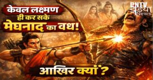 केवल लक्ष्मण ही क्यों कर सकते थे मेघनाद का वध?