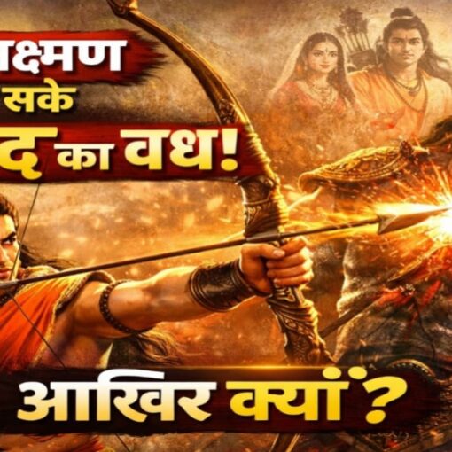 केवल लक्ष्मण द्वारा मेघनाद वध का दृश्य, जिसमें लक्ष्मण धनुष-बाण से प्रहार करते हुए और सामने घायल मेघनाद दिखाई दे रहा है, पृष्ठभूमि में श्रीराम और माता सीता।