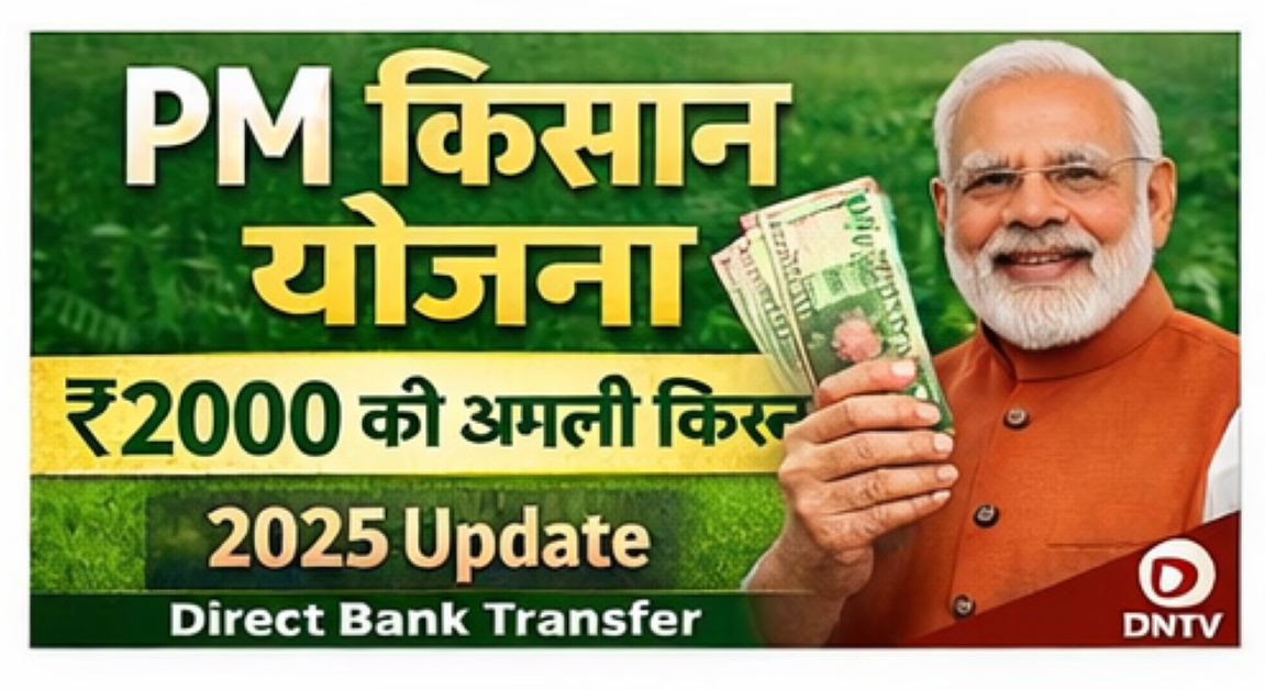 प्रधानमंत्री किसान सम्मान निधि योजना (PM-KISAN): किसानों को मिलती है ₹6,000 सालाना आर्थिक सहायता