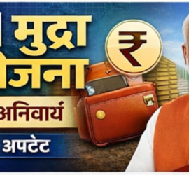 प्रधानमंत्री मुद्रा योजना के तहत छोटे कारोबारियों को बिना गारंटी ऋण सुविधा