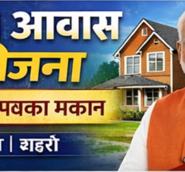 प्रधानमंत्री आवास योजना के तहत ग्रामीण और शहरी गरीबों को पक्का मकान देने की सरकारी योजना