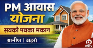 प्रधानमंत्री आवास योजना (PMAY) के तहत पक्का मकान पाने का सुनहरा मौका