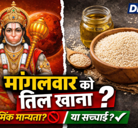 मंगलवार को तिल खाना चाहिए या नहीं? भगवान हनुमान की छवि के साथ तिल और तिल तेल का प्रतीकात्मक चित्र – धार्मिक मान्यता और सच्चाई पर आधारित DNTV न्यूज़ थंबनेल।