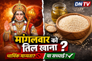 क्या मंगलवार को तिल खाना चाहिए? जानिए धार्मिक मान्यता और सच्चाई