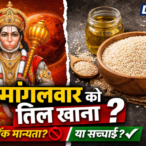 मंगलवार को तिल खाना चाहिए या नहीं? भगवान हनुमान की छवि के साथ तिल और तिल तेल का प्रतीकात्मक चित्र – धार्मिक मान्यता और सच्चाई पर आधारित DNTV न्यूज़ थंबनेल।