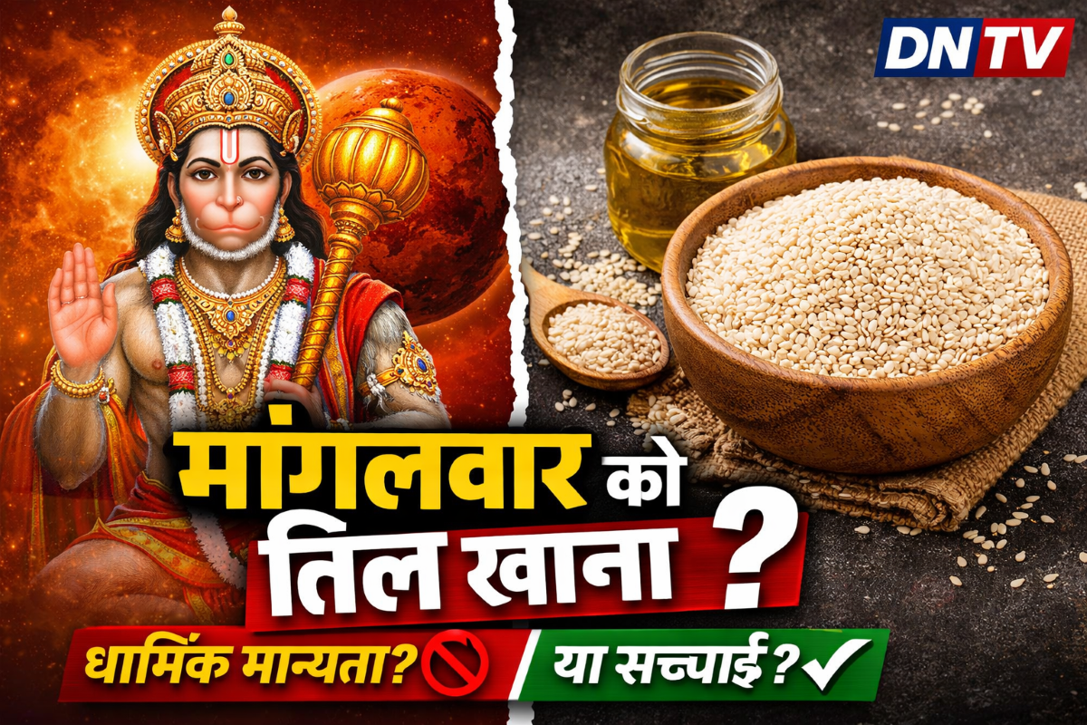 मंगलवार को तिल खाना चाहिए या नहीं? भगवान हनुमान की छवि के साथ तिल और तिल तेल का प्रतीकात्मक चित्र – धार्मिक मान्यता और सच्चाई पर आधारित DNTV न्यूज़ थंबनेल।