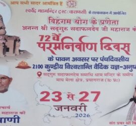 प्रयागराज में सद्गुरु सदाफलदेव जी महाराज के 72वें परम निर्वाण दिवस पर 23 से 27 जनवरी 2026 तक आयोजित पंचदिवसीय विहंगम योग कार्यक्रम और 2100 कुंडीय विश्वशांति वैदिक यज्ञ का पोस्टर