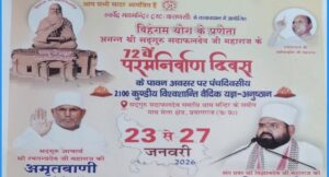 प्रयागराज में विहंगम योग के प्रणेता सद्गुरु सदाफलदेव जी महाराज का 72वां परम निर्वाण दिवस, 23 से 27 जनवरी 2026 तक होगा भव्य आयोजन
