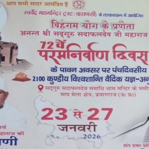 प्रयागराज में सद्गुरु सदाफलदेव जी महाराज के 72वें परम निर्वाण दिवस पर 23 से 27 जनवरी 2026 तक आयोजित पंचदिवसीय विहंगम योग कार्यक्रम और 2100 कुंडीय विश्वशांति वैदिक यज्ञ का पोस्टर