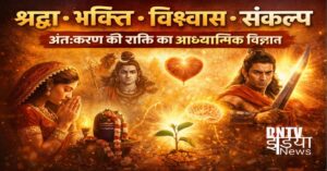 श्रद्धा, भक्ति, विश्वास और संकल्प