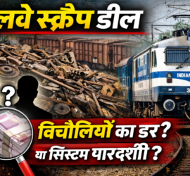 रेलवे स्क्रैप के ढेर, एक इंजन और दो संदिग्ध व्यक्तियों की परछाईं के साथ न्यूज़ थंबनेल, जिसमें बिचौलियों और पारदर्शिता पर सवाल उठाया गया है।